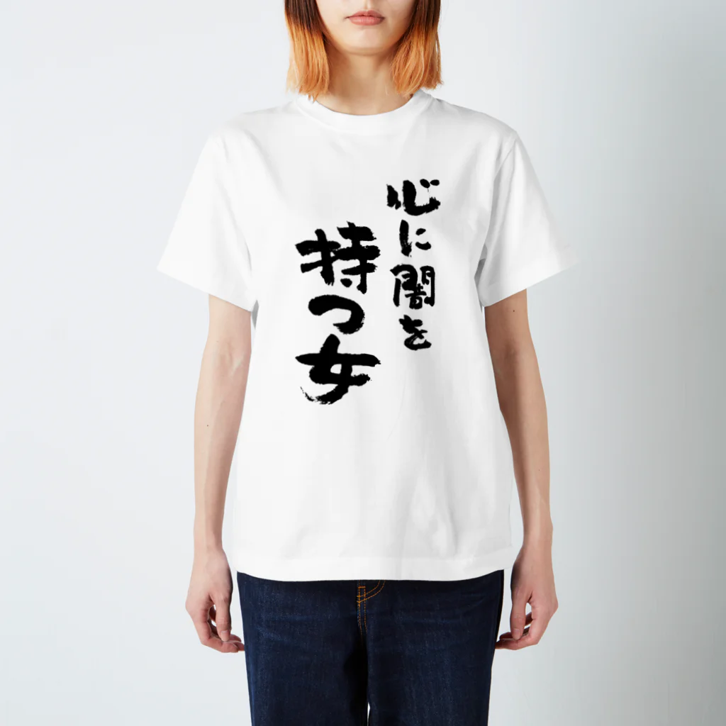 風天工房の心に闇を持つ女（黒） スタンダードTシャツ