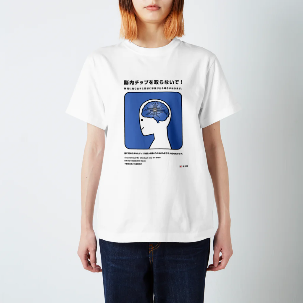 usagi小屋【地元最高！】の脳のチップを取らないで！ スタンダードTシャツ