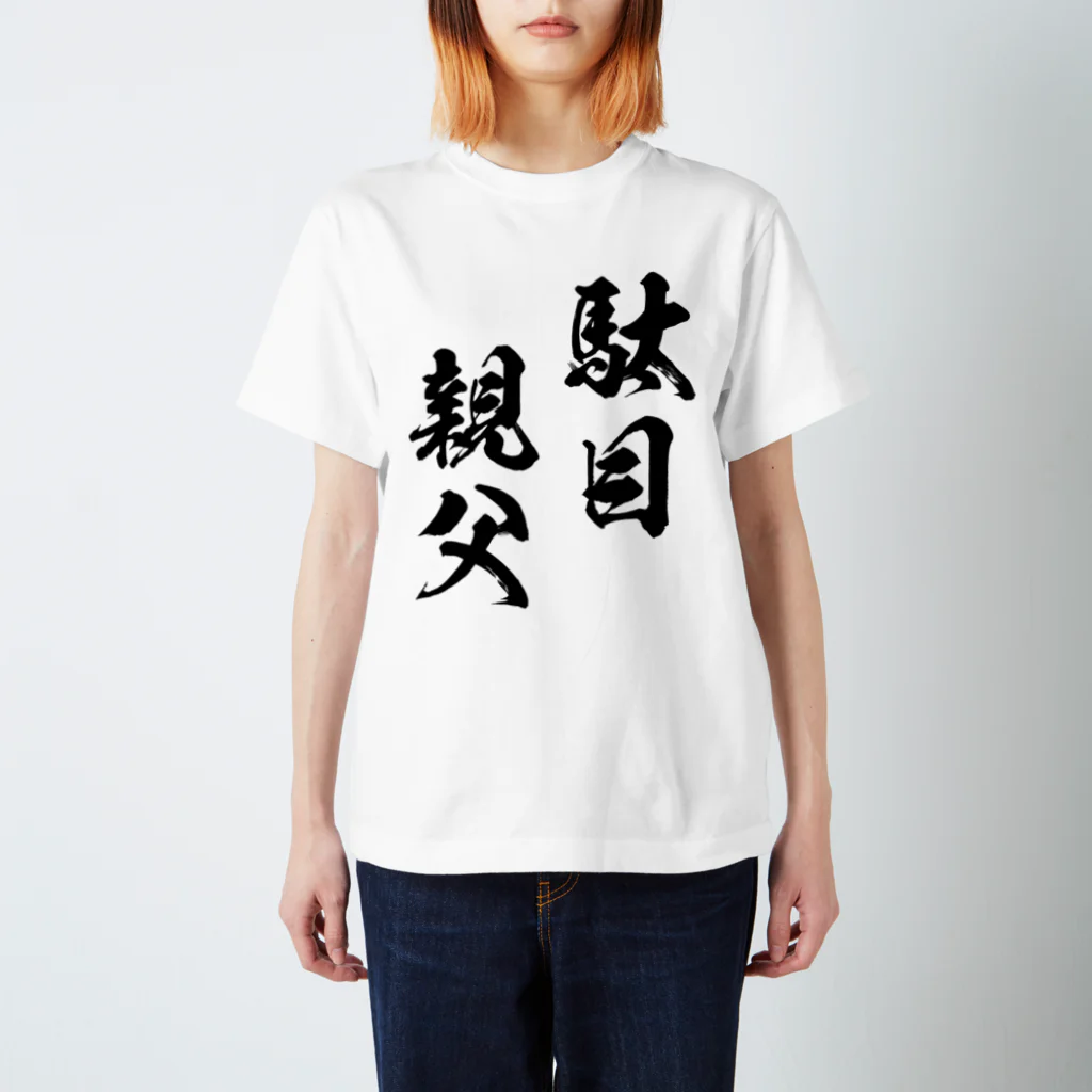 風天工房の駄目親父（黒） スタンダードTシャツ