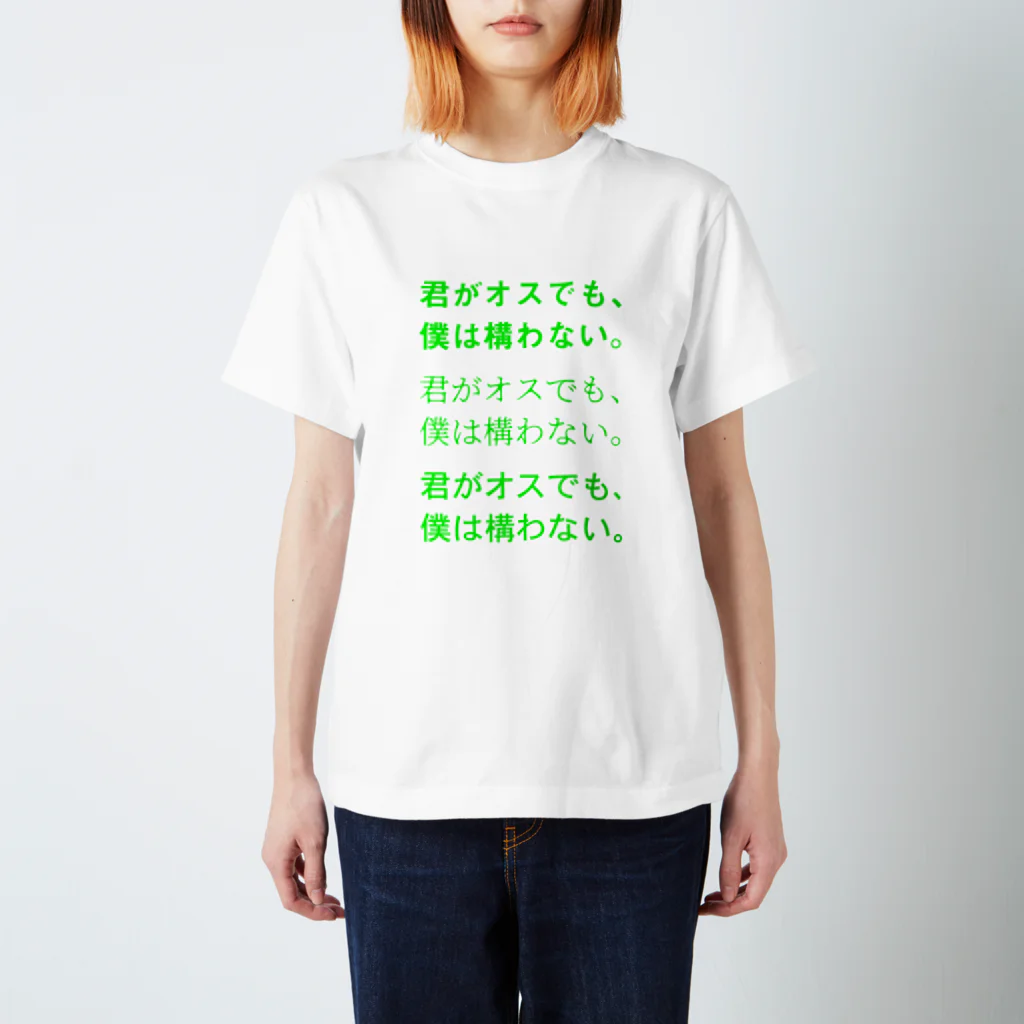 恋するシロクマ公式のTシャツ（君がオスでも、ボクは構わないB） スタンダードTシャツ