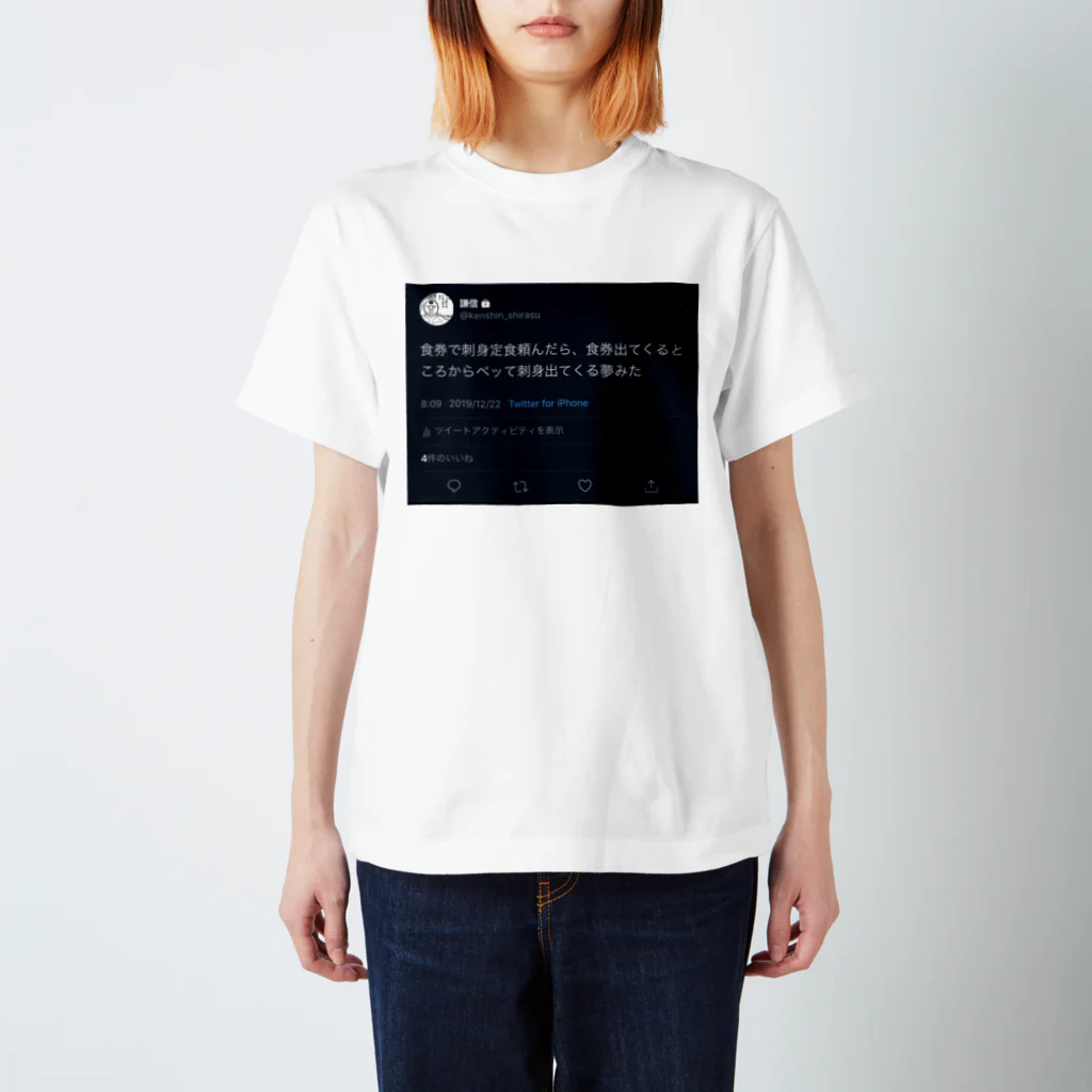 謙信のぺっと出てくる刺身ツイート スタンダードTシャツ