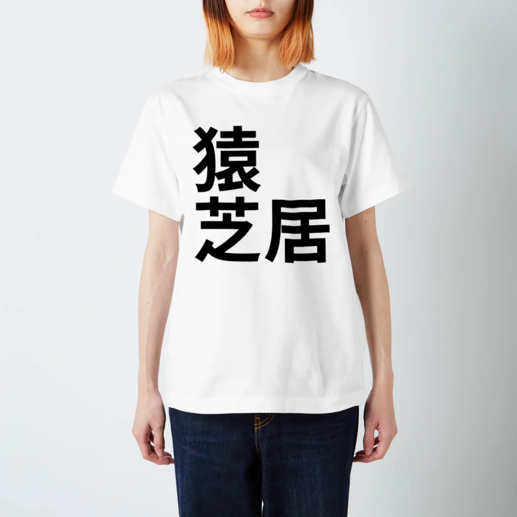 サーフィン 武田の猿芝居 スタンダードTシャツ