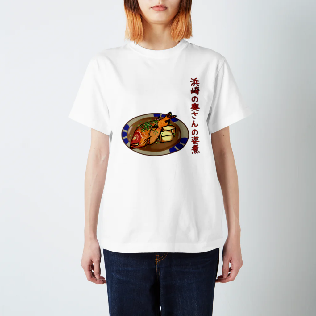 くいなの母の浜崎の奥さんの姿煮 スタンダードTシャツ