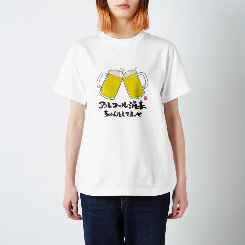 翠紀~suiki.japan~のアルコール消毒ちゃんとしてまっせ スタンダードTシャツ