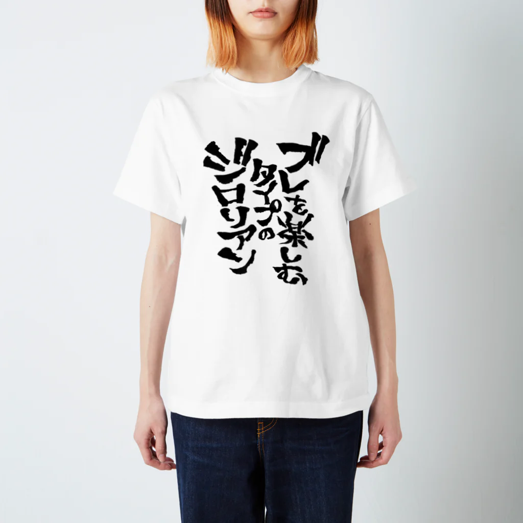 文字書きTシャツ専用SHOP『呟記小火着-ツブヤキボヤキ-』のブレを楽しむタイプのジロリアン Regular Fit T-Shirt