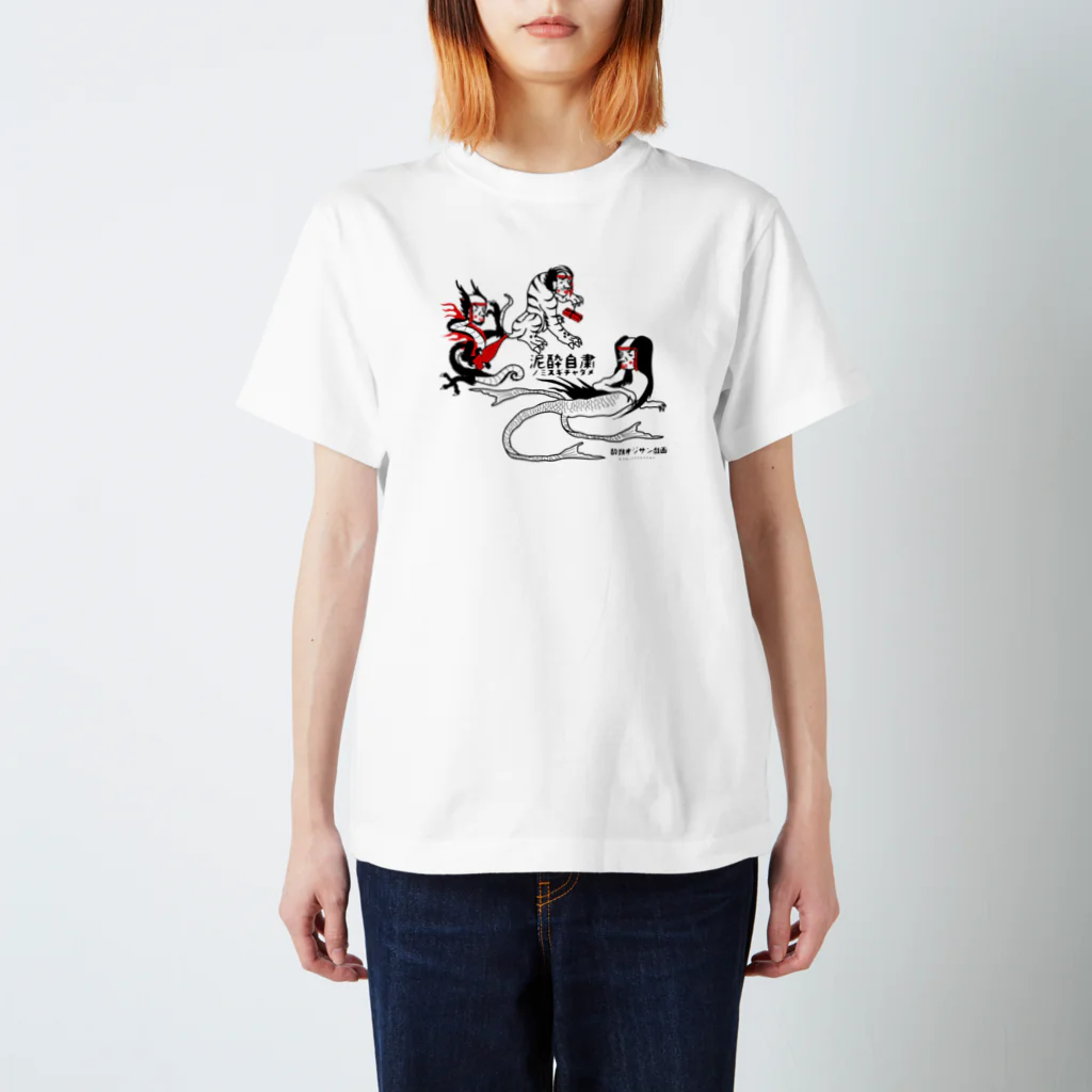 クロート・クリエイションの泥酔自粛中～酔獣オジサン戯画～ スタンダードTシャツ