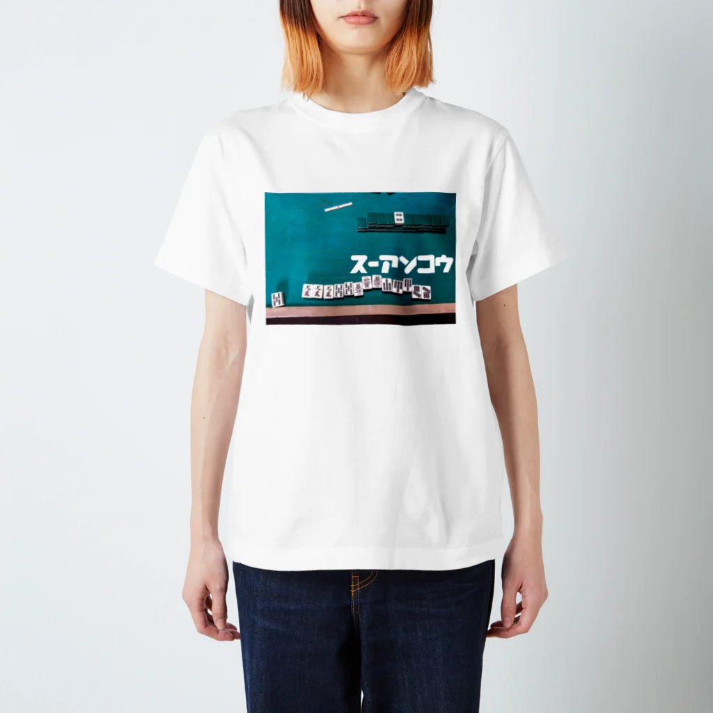 エロ司(し)のスーアンコウ スタンダードTシャツ