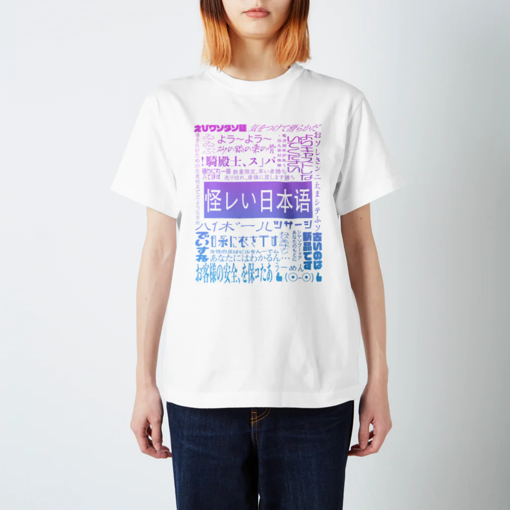 平山 茅の怪レい日本语シリーズ Regular Fit T-Shirt