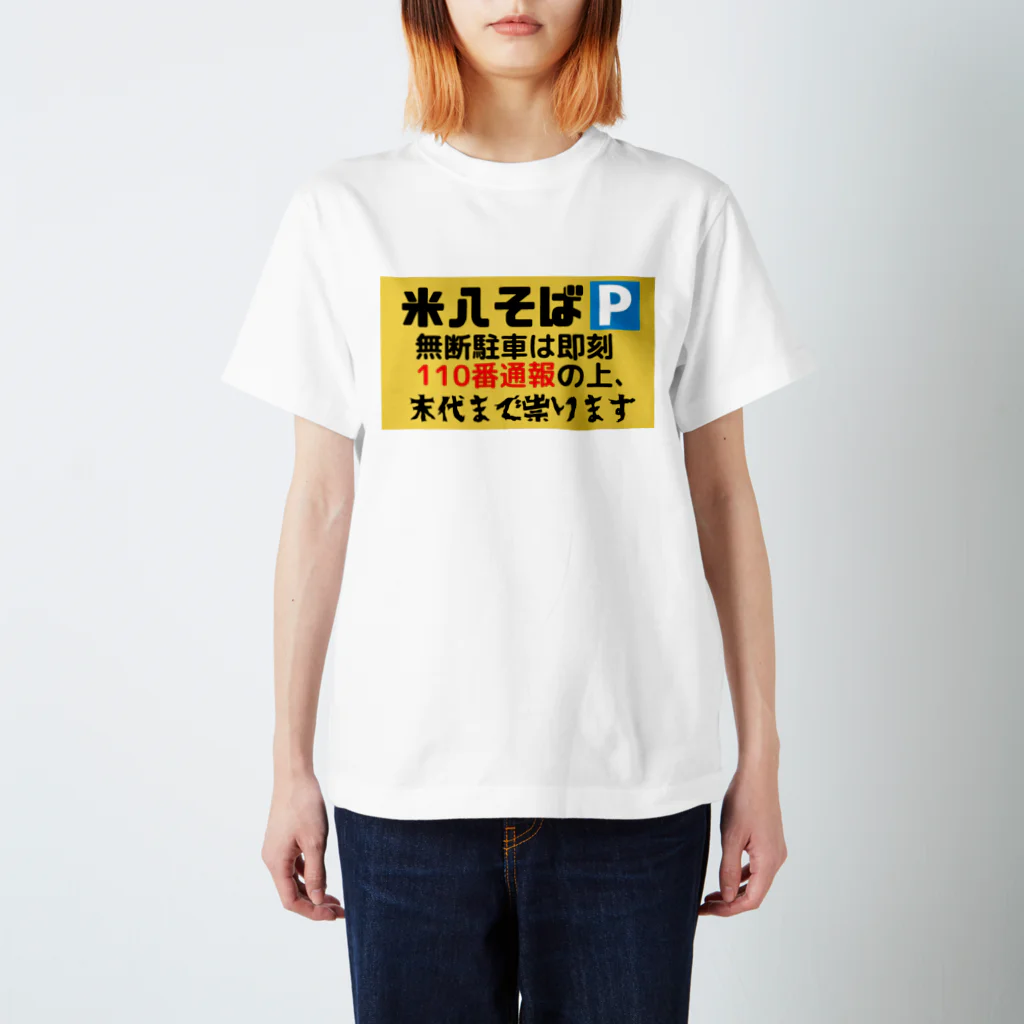 米八そばグッズショップの米八そば駐車場の呪いの看板 Regular Fit T-Shirt