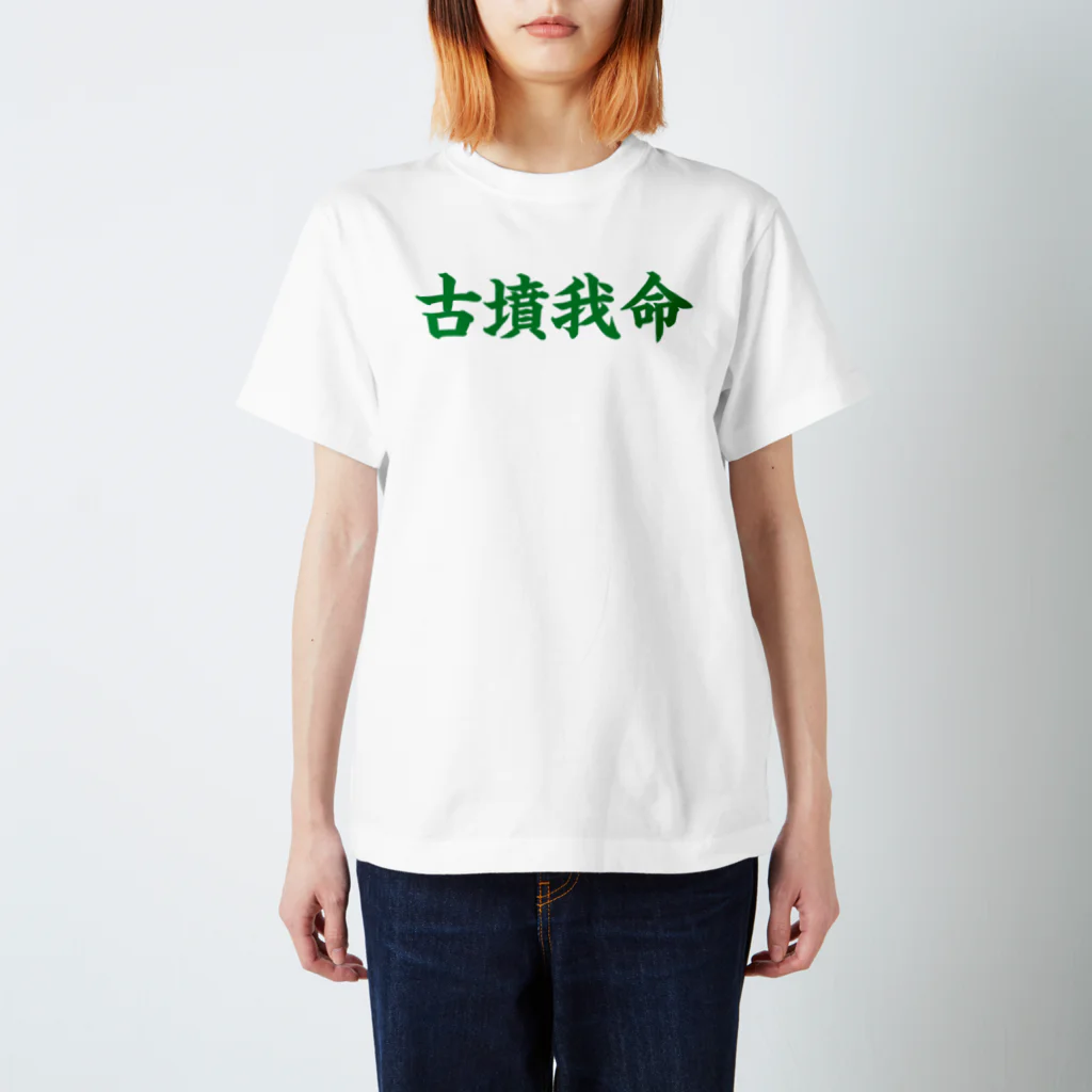 古墳ぱんつ研究室（ブリー墳・墳どし）の【Web会議用】古墳我命 スタンダードTシャツ