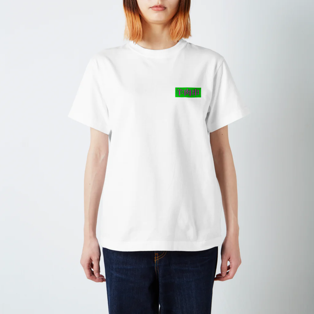 おいしい中国の羊肉串 Regular Fit T-Shirt