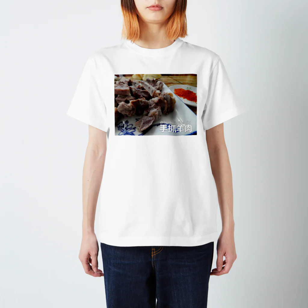 おいしい中国の手抓羊肉 Regular Fit T-Shirt