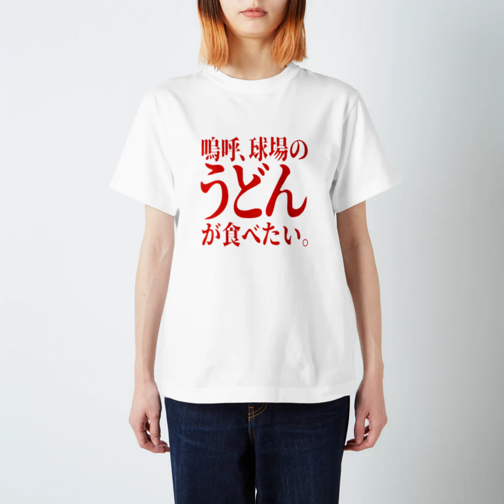 BASEBALL LOVERS CLOTHINGの「うどんが食べたい」赤文字バージョン スタンダードTシャツ