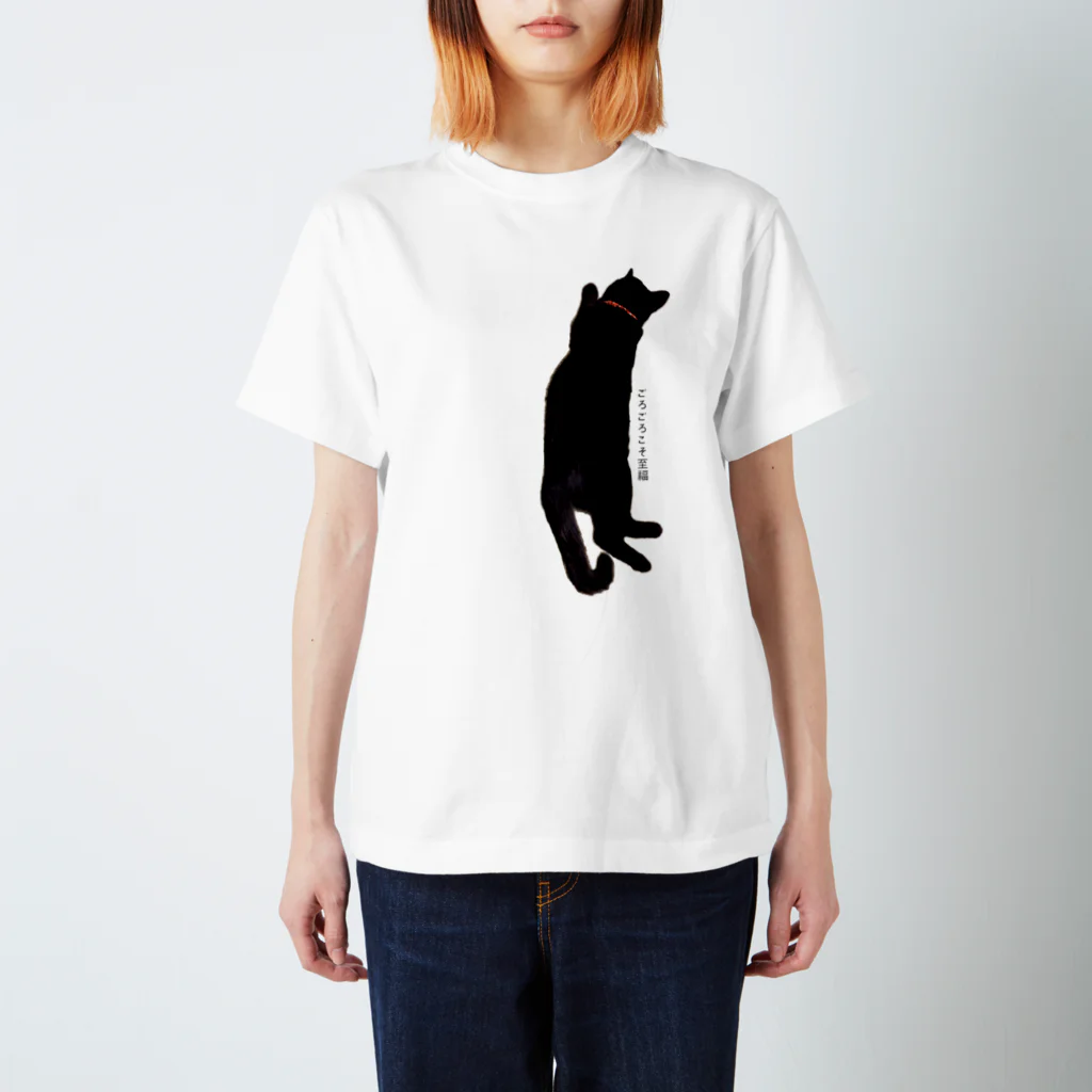 もえのごろごろくろねこ Regular Fit T-Shirt