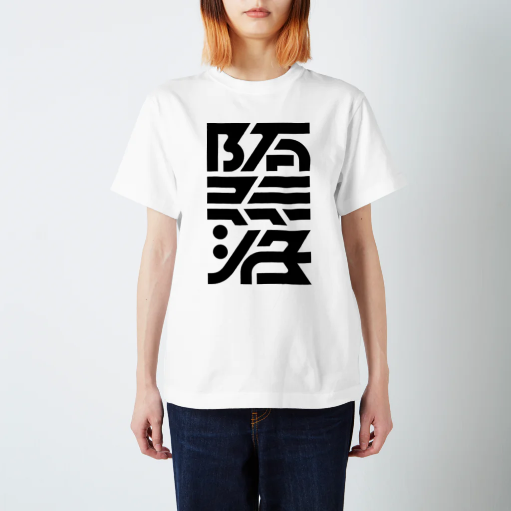 処理場の堕落 Regular Fit T-Shirt