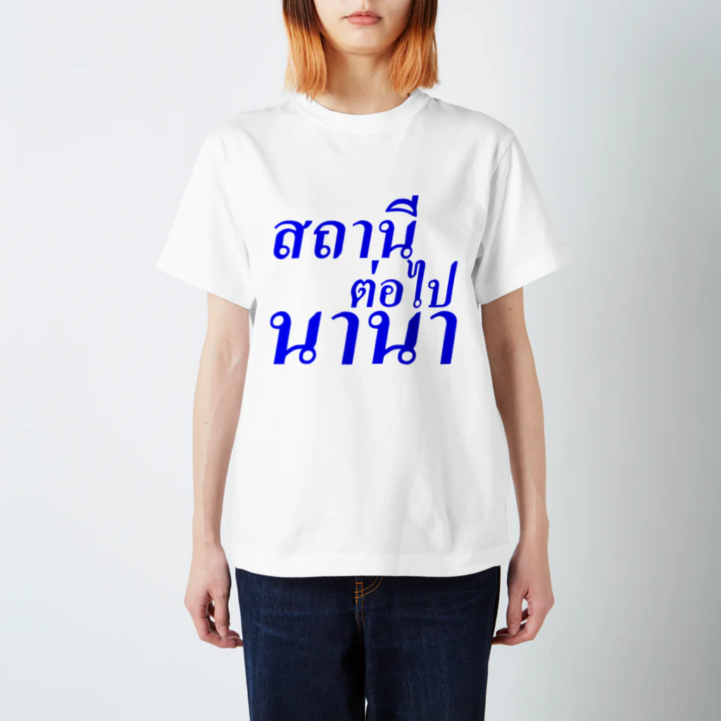 キャプローグのお店のタイ語「次の駅は、ナナ」 スタンダードTシャツ