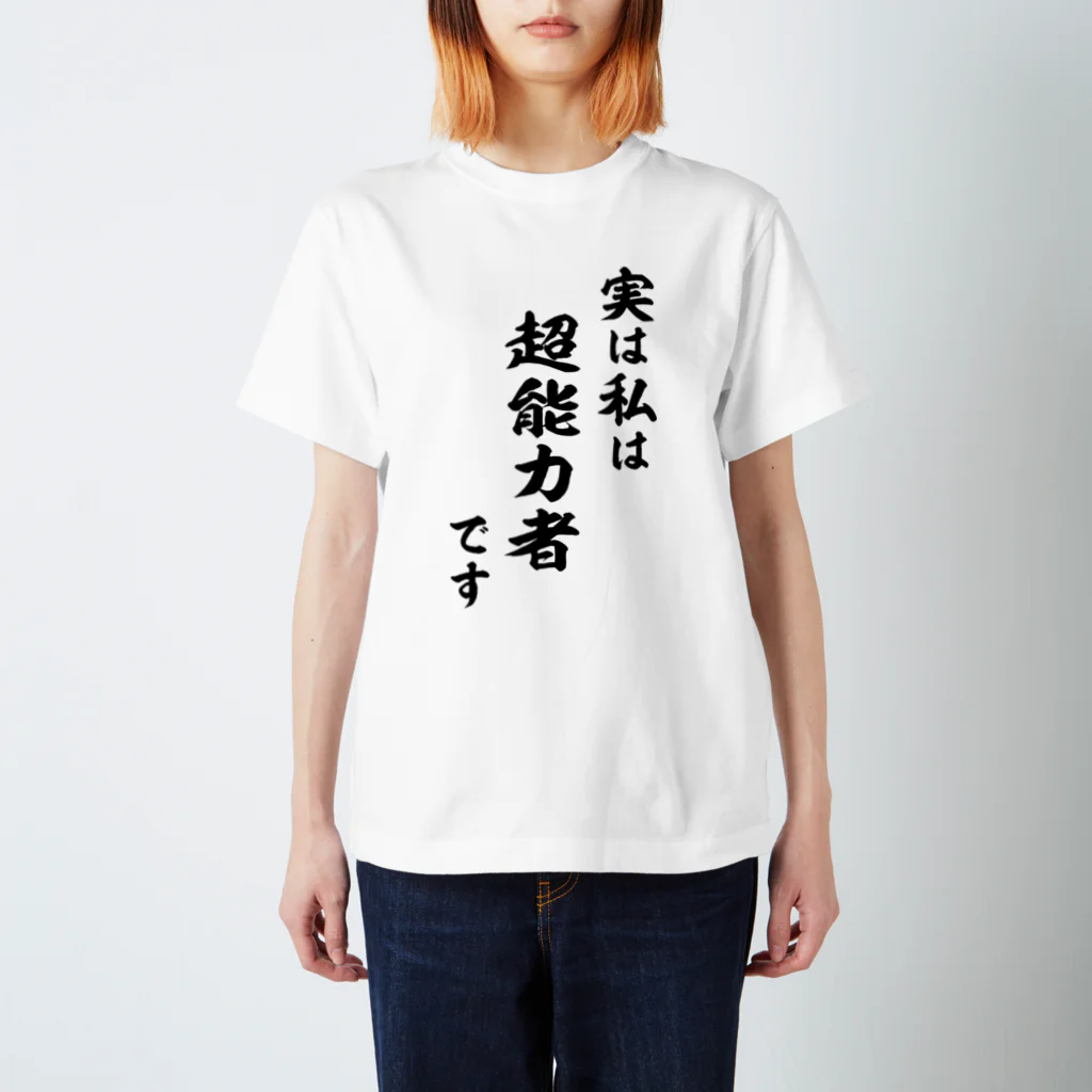 風天工房の実は私は超能力者です（黒） スタンダードTシャツ