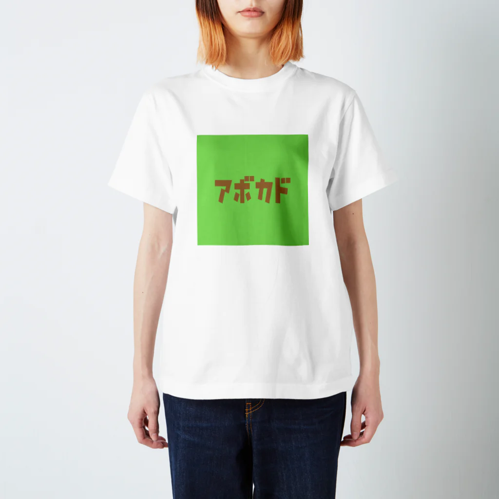 riruのおみせのアボカド🥑 スタンダードTシャツ