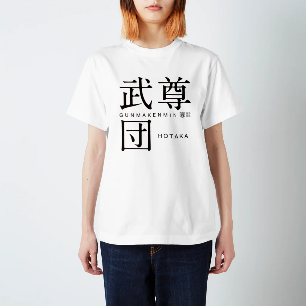 群馬県民の武尊団 スタンダードTシャツ