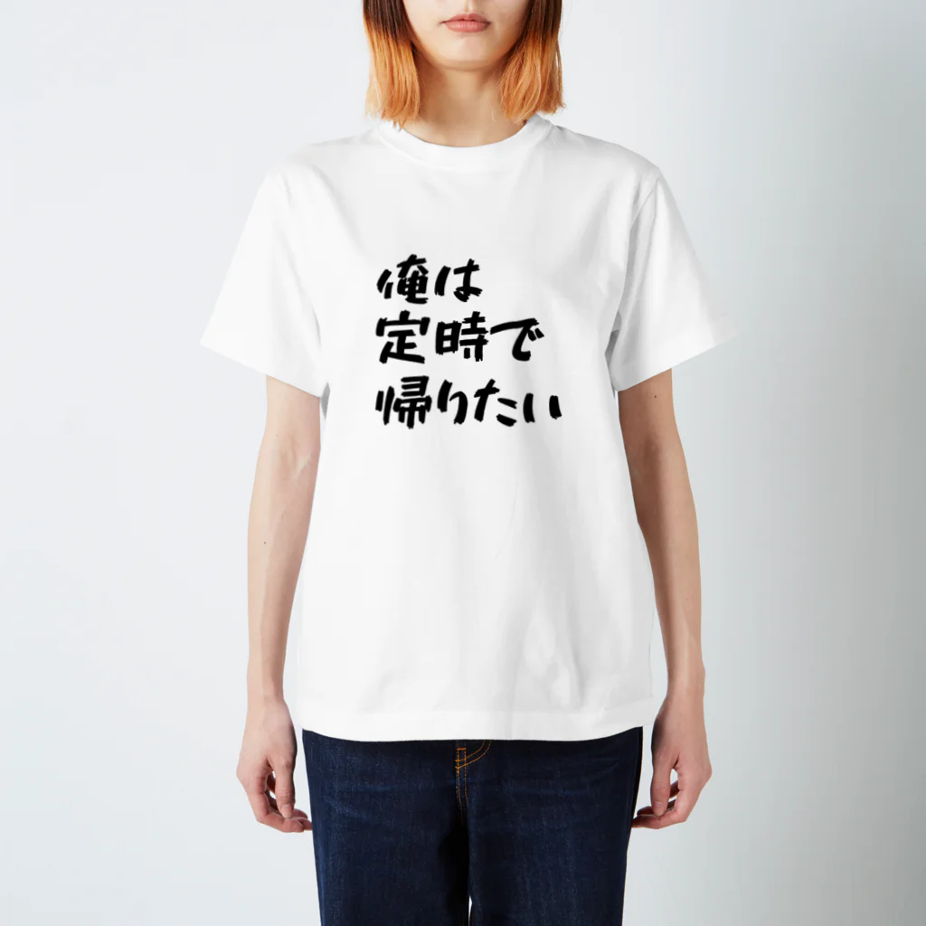 みおつくしの「俺は定時で帰りたい」 スタンダードTシャツ