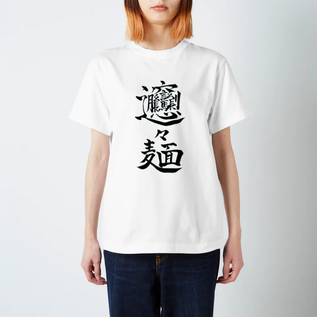 ネタのタネのびゃんびゃんめん スタンダードTシャツ