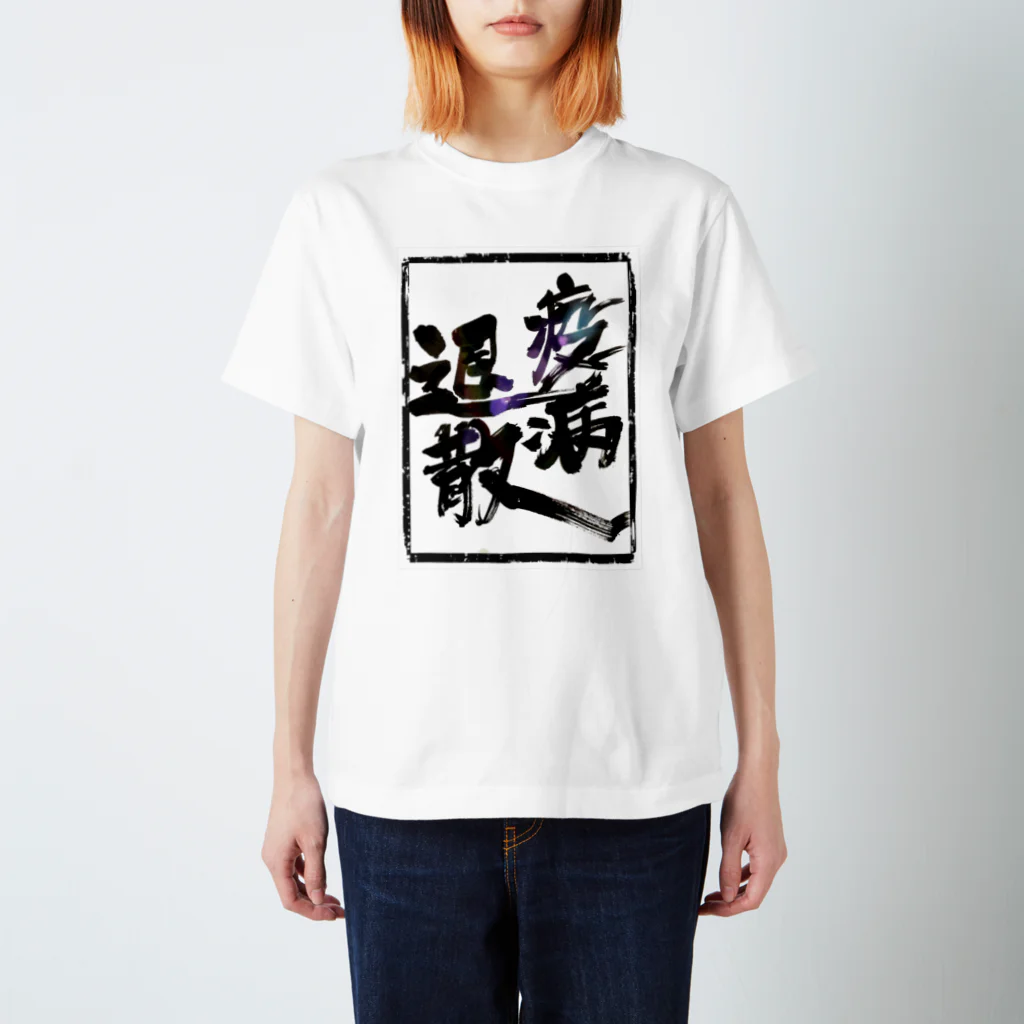 工房玉手箱の疫病退散 スタンダードTシャツ