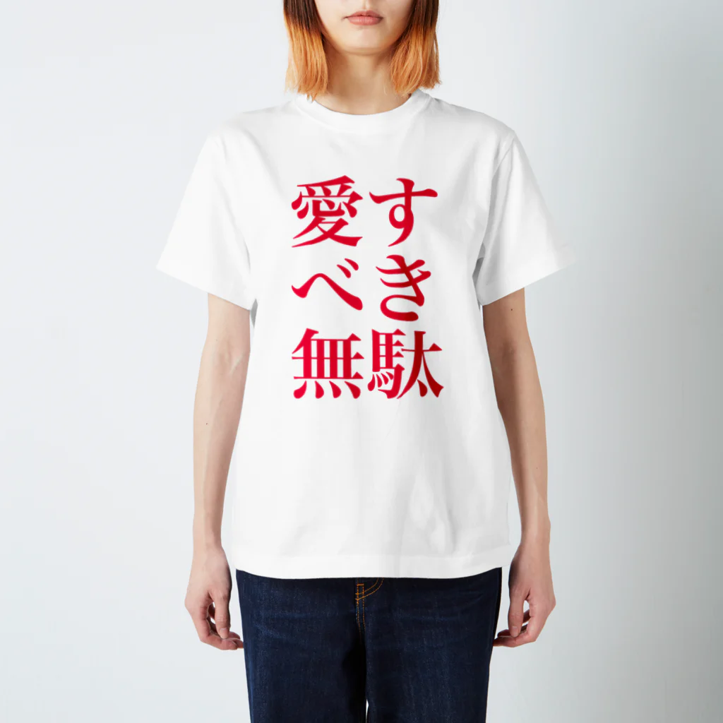 omiyaの愛すべき無駄 (アイシテルのサインカラーver.) スタンダードTシャツ