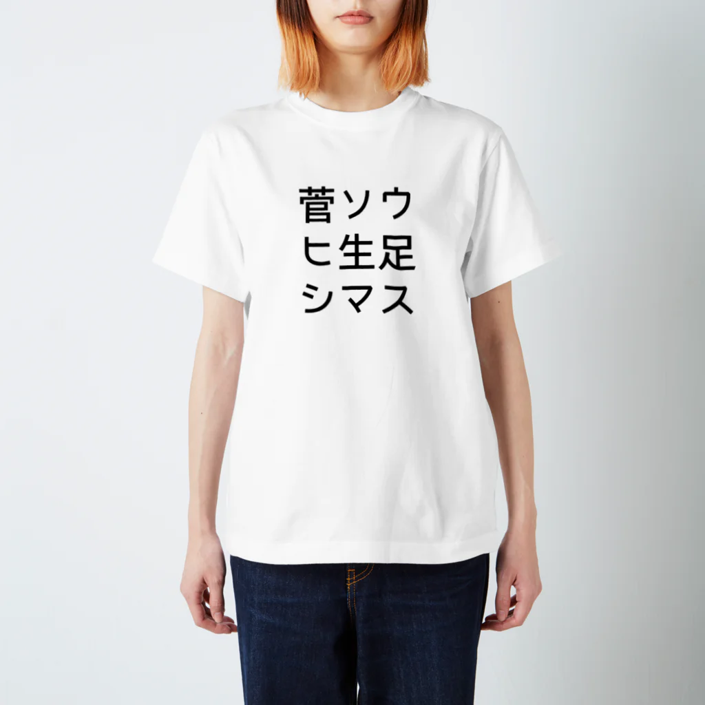 ようこそ！イケダヤ国際的なの菅ソウヒ生足シマス Regular Fit T-Shirt