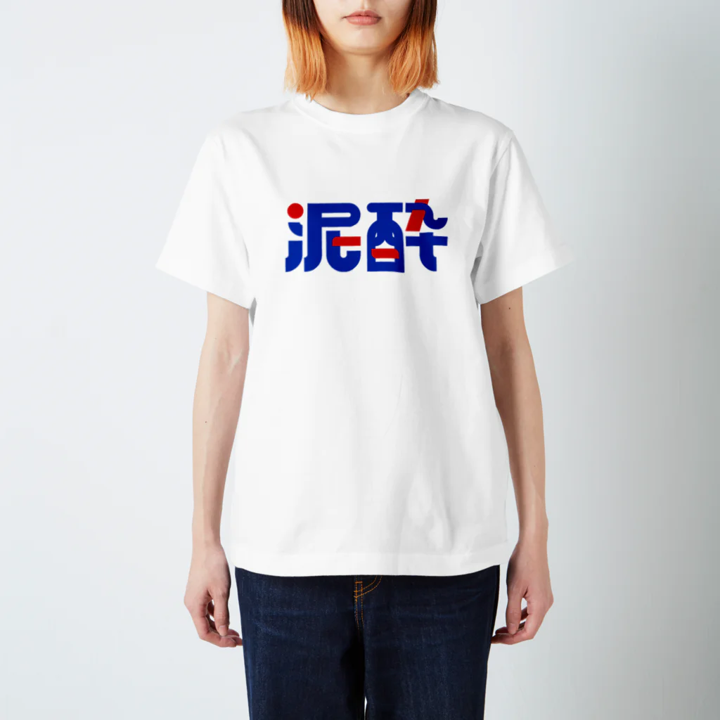 玉野ハヅキの泥酔(元気な配色) スタンダードTシャツ