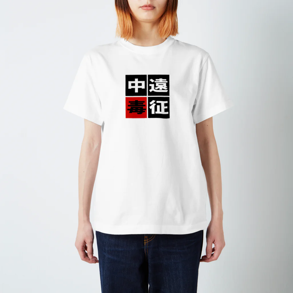 BASEBALL LOVERS CLOTHINGの「遠征中毒」 スタンダードTシャツ