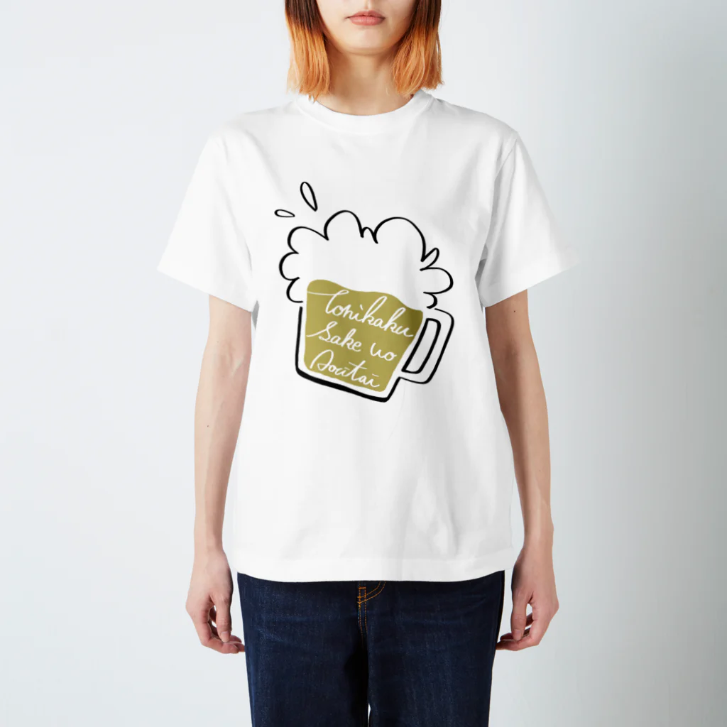 chiuruのとにかく酒をあおりたい スタンダードTシャツ