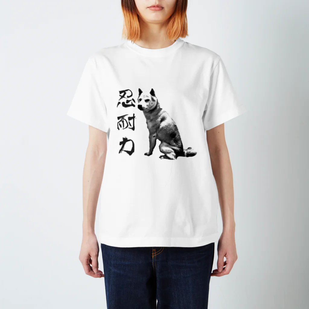 断然犬派の柴犬道「忍耐力」 スタンダードTシャツ