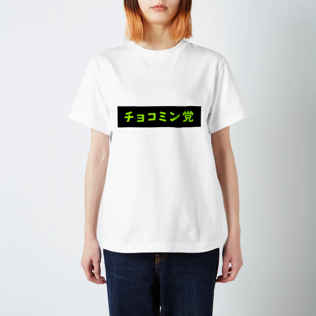 ひろむのチョコミン党 BOXロゴ 黒×緑 スタンダードTシャツ