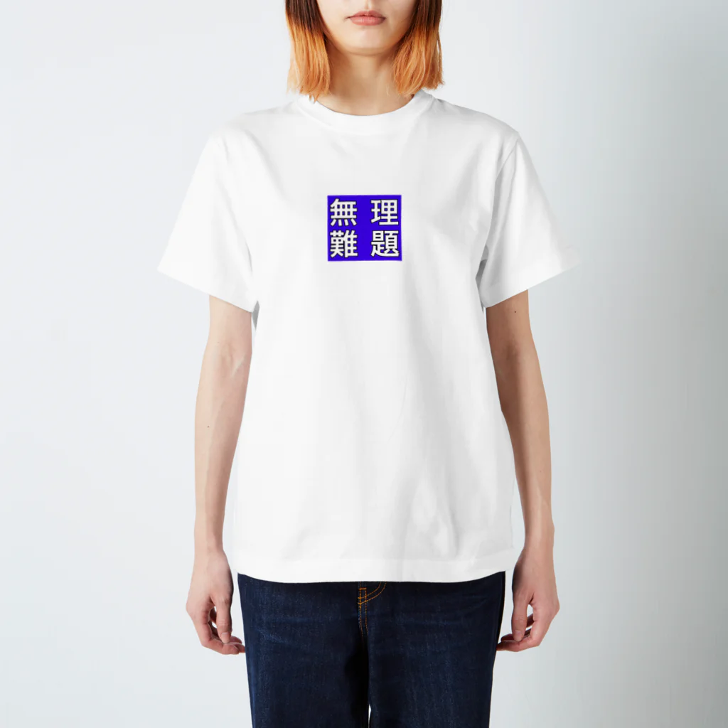 Yanyの無理難題Tシャツ スタンダードTシャツ