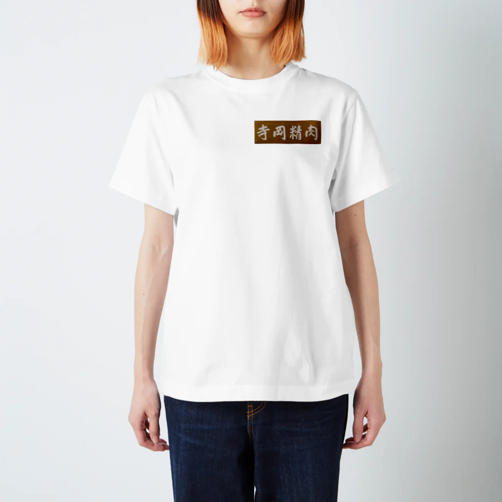 kazzikkoの寺岡精肉 Regular Fit T-Shirt