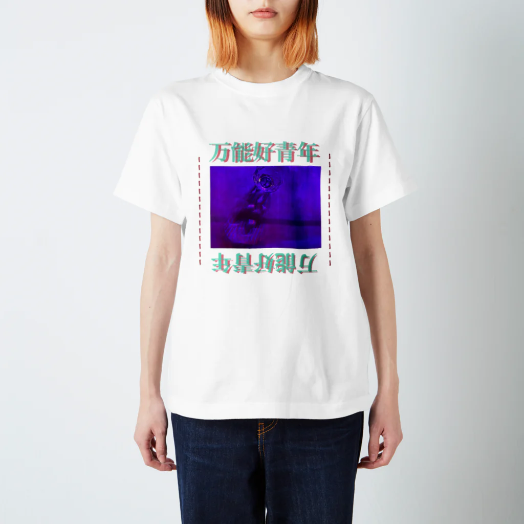 思い出団地の万能好青年 Regular Fit T-Shirt