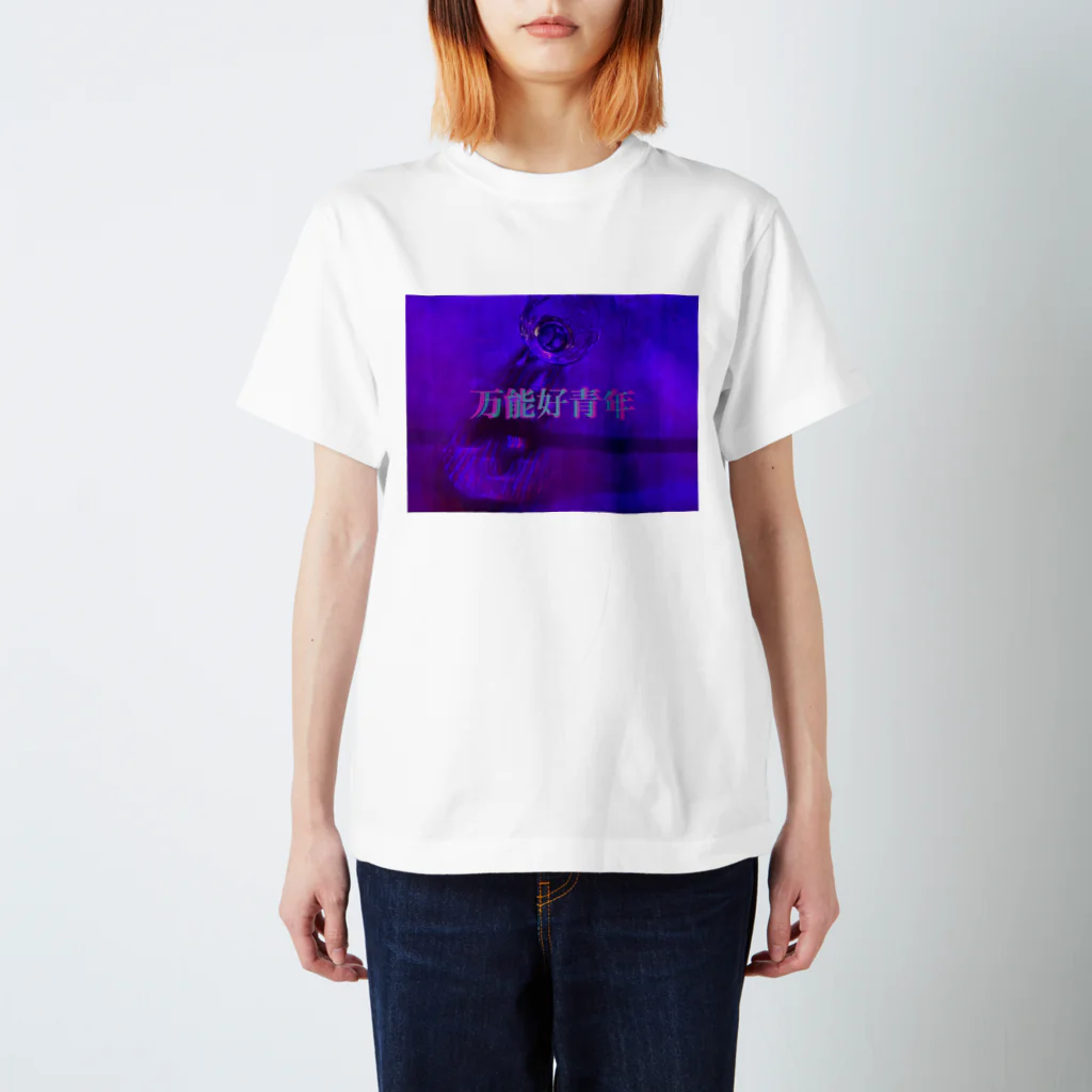 思い出団地の万能好青年（simple） スタンダードTシャツ