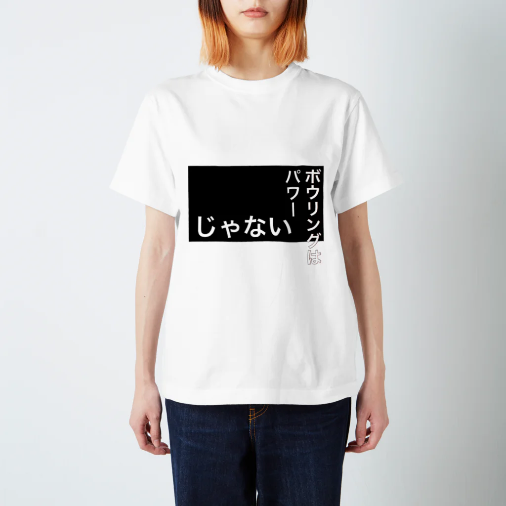 galah_addのボウリングはパワーじゃないそうです Regular Fit T-Shirt