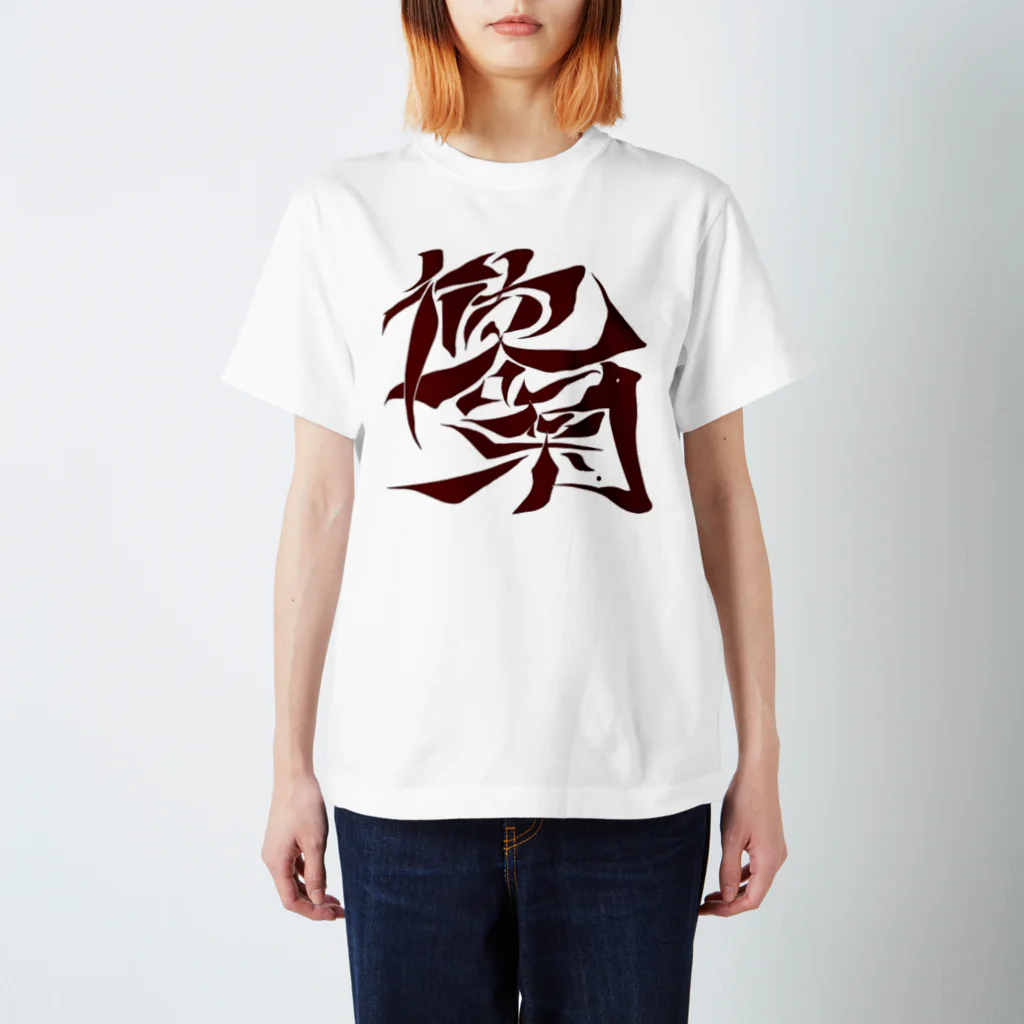 シノアの千客万来。（せんきゃくばんらい） スタンダードTシャツ