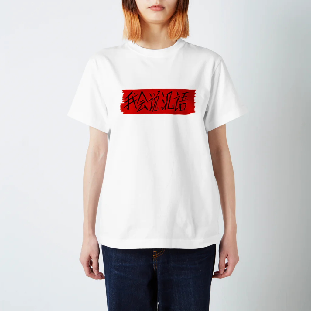 Bianco and NeROの私は中国語が話せます Regular Fit T-Shirt