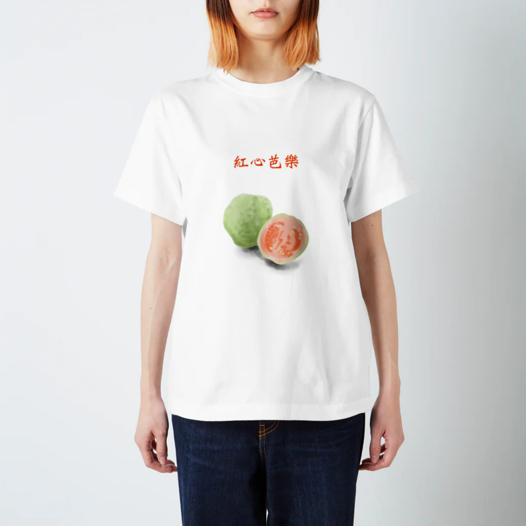 ビレイダオの紅心芭樂　ほんしんばーらー Regular Fit T-Shirt