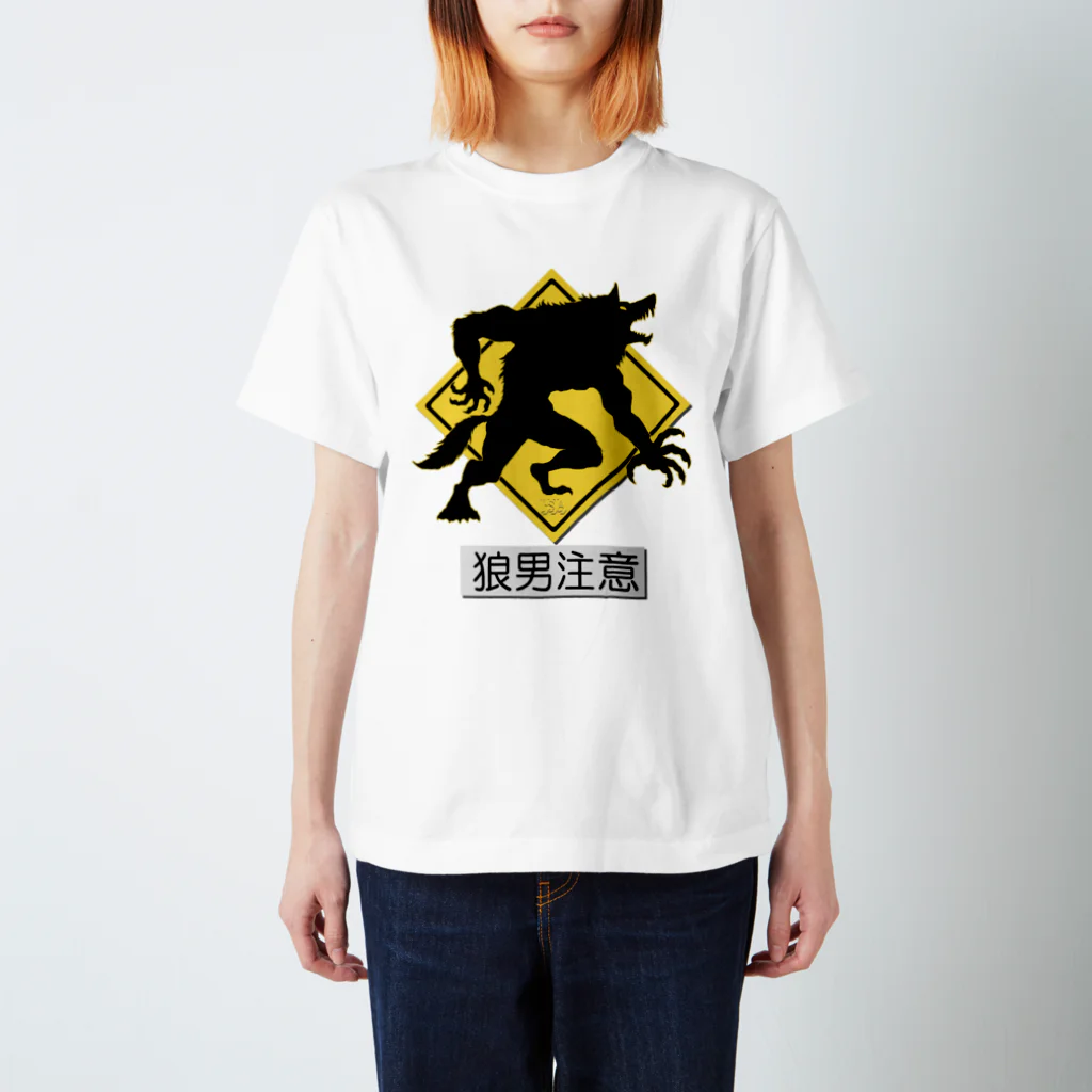 七海ルシアのドラゴンショップの狼男注意！標識風デザインアート スタンダードTシャツ