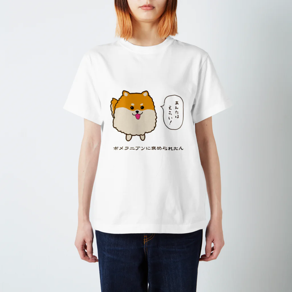 inuuuuのポメラニアンに褒められたん スタンダードTシャツ