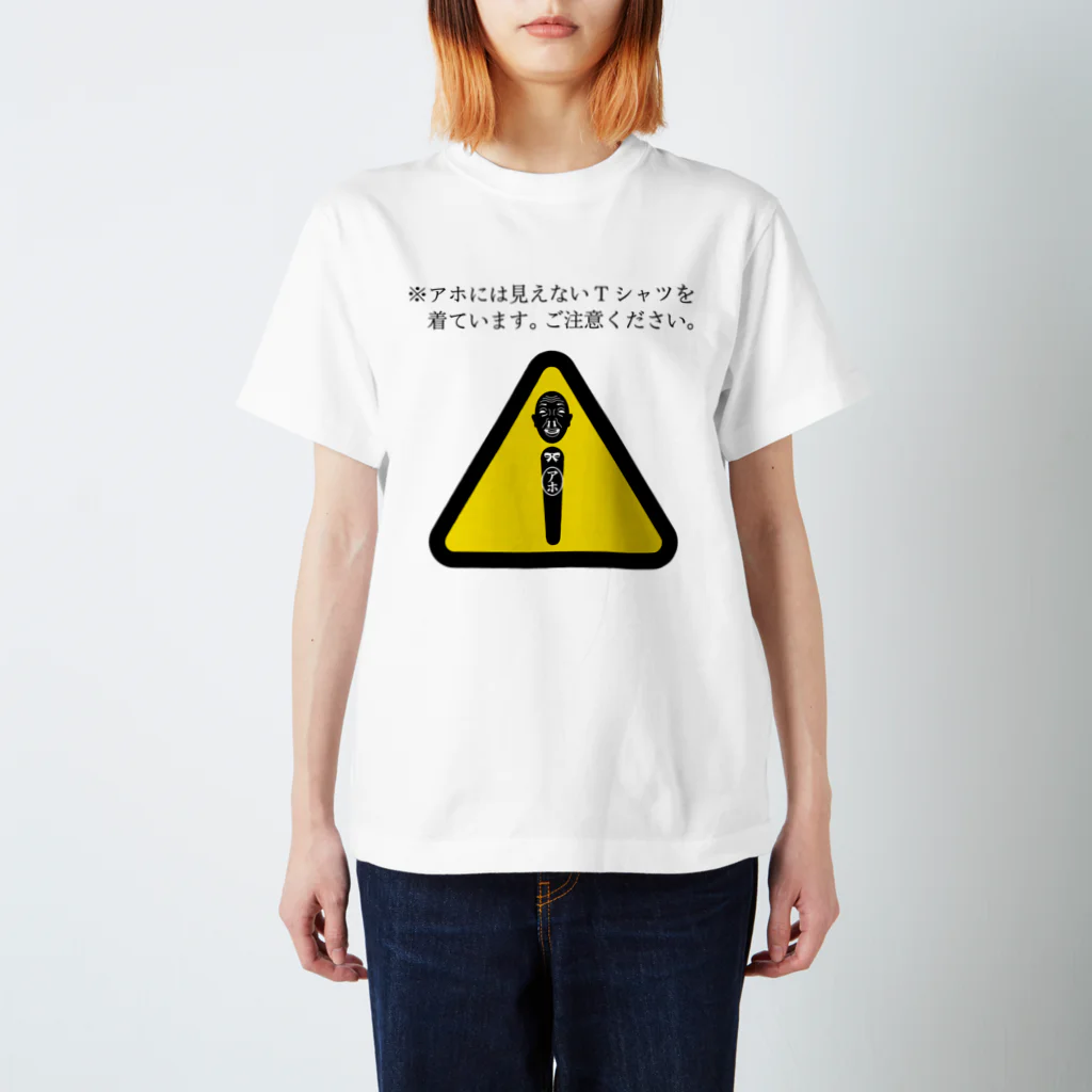 みんなのステッカーのアホには見えないTシャツ スタンダードTシャツ