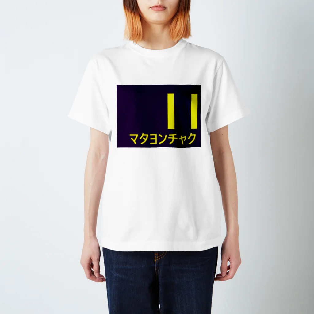 56513のまた４着 Regular Fit T-Shirt