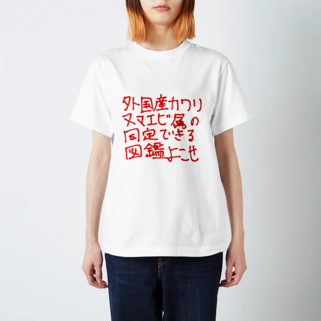 さかたざめの外国産カワリヌマエビ属の同定できる図鑑よこせ Regular Fit T-Shirt