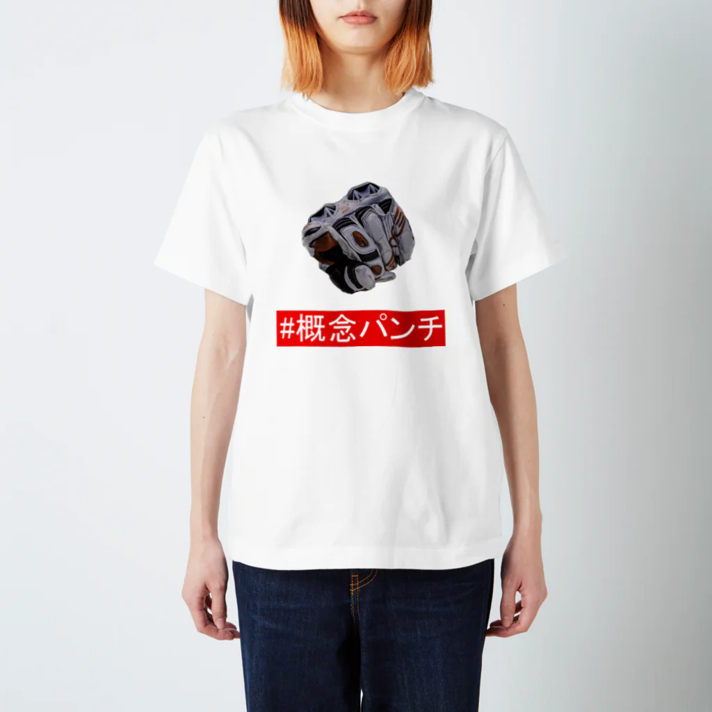 塩珈琲屋の概念パンチ スタンダードTシャツ