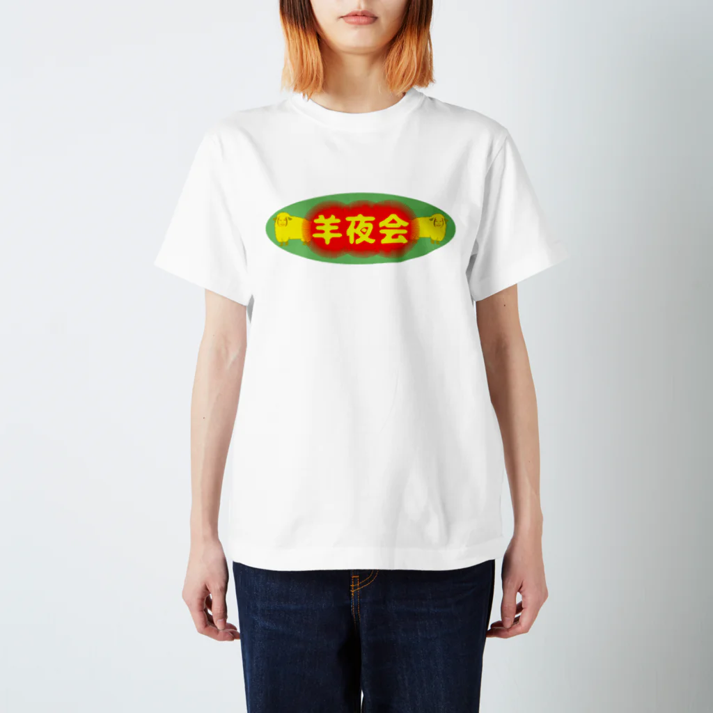 権田原商会の羊夜会　赤の２ スタンダードTシャツ