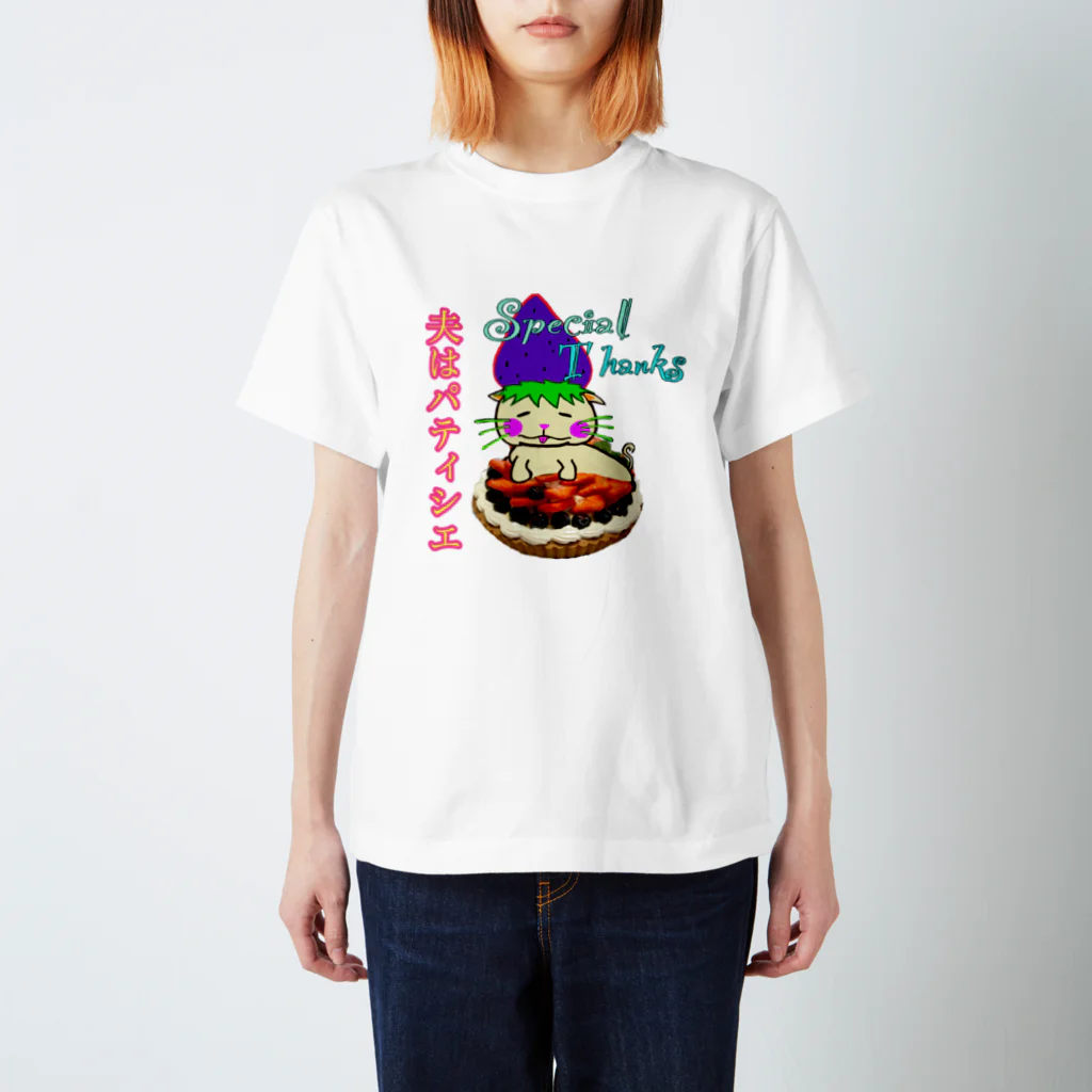 WEddin6の夫はパティシエ♡ペアTシャツ スタンダードTシャツ