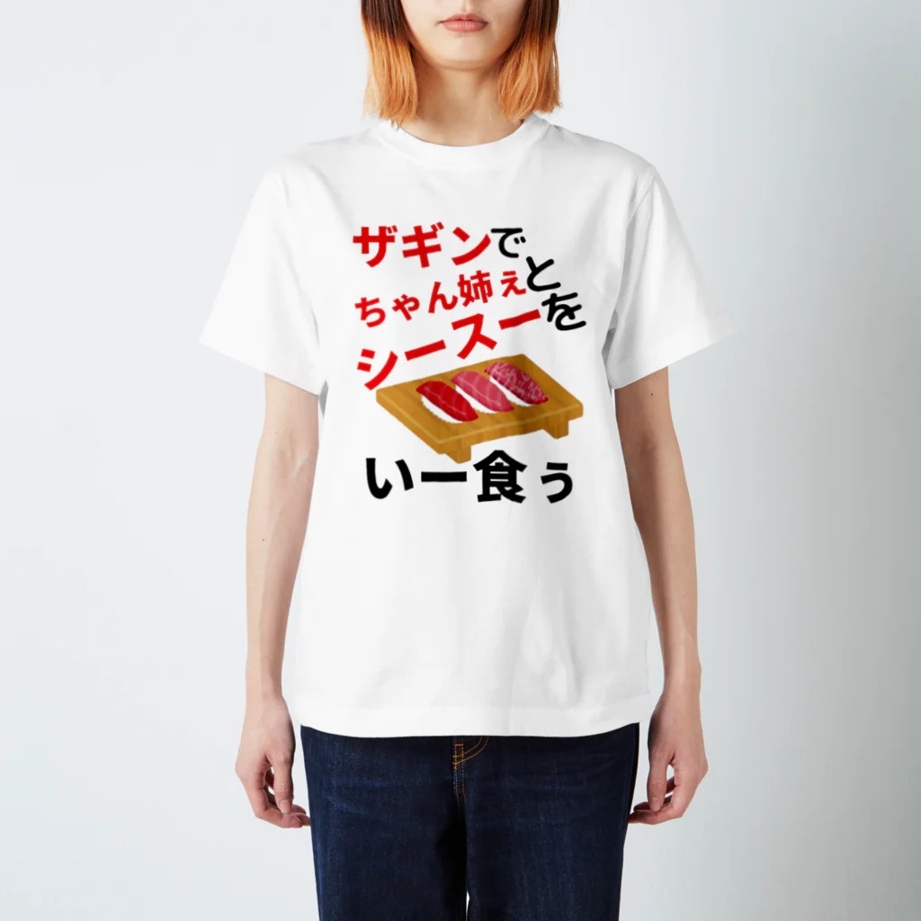 🤘ぽんさんの1人言だぴょ~ん🤘のザギン寿司 スタンダードTシャツ